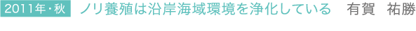 2011年・秋 ノリ養殖は沿岸海域環境を浄化している　有賀 祐勝