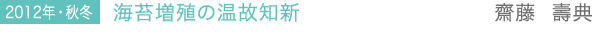 2012年・秋冬 海苔増殖の温故知新　齋藤 壽典