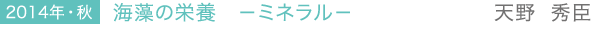 2014年・秋 海藻の栄養　－ミネラル－　天野 秀臣