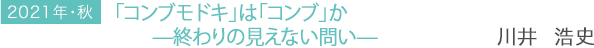 2021年・秋　「コンブモドキ」は「コンブ」か —終わりの見えない問い—　川井 浩史