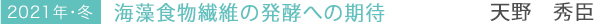 2021年・冬　海藻食物繊維の発酵への期待　天野秀臣