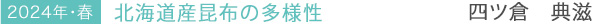 2024年・春　北海道産昆布の多様性