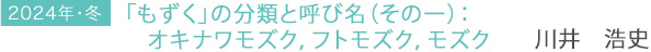 2024年・冬　「もずく」の分類と呼び名（その一）：オキナワモズク，フトモズク，モズク