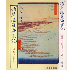 図4. 「浅草海苔盛衰記」の表紙（南品川鮫洲海岸海苔養殖場風景）