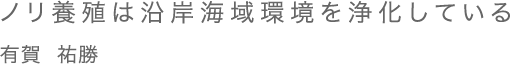 ノリ養殖は沿岸海域環境を浄化している 有賀 祐勝