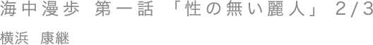 海中漫歩 第一話 「性の無い麗人」 2/3／横浜 康継