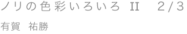 ノリの色彩いろいろ II 2/3／有賀 祐勝