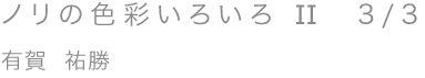 ノリの色彩いろいろ II 3/3／有賀 祐勝