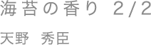 海苔の香り 2/2／天野 秀臣