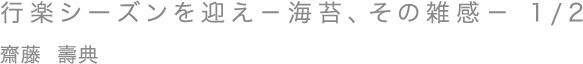 行楽シーズンを迎え－海苔、その雑感－ 1/2／齋藤 壽典