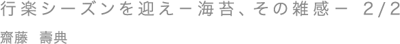 行楽シーズンを迎え－海苔、その雑感－ 2/2／齋藤 壽典