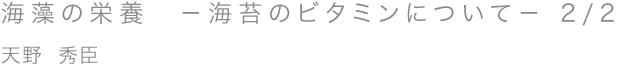 海藻の栄養　－海苔のビタミンについて－ 2/2／天野 秀臣