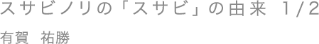 スサビノリの「スサビ」の由来 1/2／有賀 祐勝