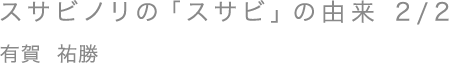 スサビノリの「スサビ」の由来 2/2／有賀 祐勝