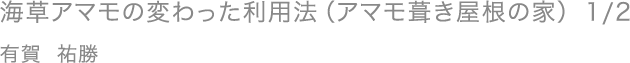 海草アマモの変わった利用法（アマモ葺き屋根の家） 1/2／有賀 祐勝