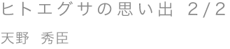 ヒトエグサの思い出 2/2／天野 秀臣