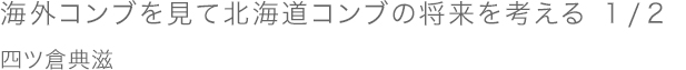海外コンブを見て北海道コンブの将来を考える 1/2／四ツ倉典滋