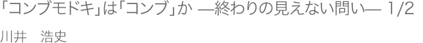 「コンブモドキ」は「コンブ」か —終わりの見えない問い— 1/2 川井浩史