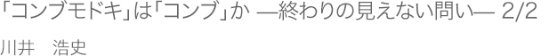 「コンブモドキ」は「コンブ」か —終わりの見えない問い— 2/2 川井浩史