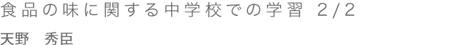 食品の味に関する中学校での学習 1/2 