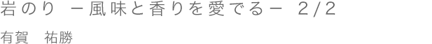 岩のり －風味と香りを愛でる－　2/2／有賀祐勝