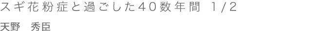 スギ花粉症と過ごした40数年間　 1/2 