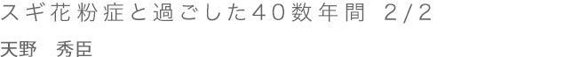 スギ花粉症と過ごした40数年間 1/2 