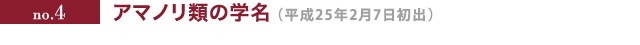 no.4 アマノリ類の学名（平成25年2月7日初出）