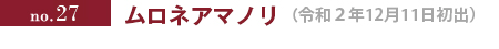 no.27 ムロネアマノリ（令和2年12月11日初出）