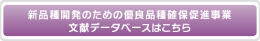 新品種開発のための優良品種確保促進事業 文献データベースはこちら