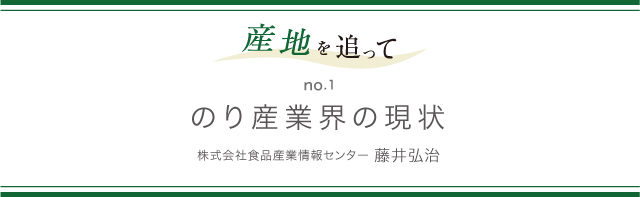 産地を追って no.1 のり産業界の現状