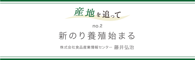 産地を追って no.2 新のり養殖始まる