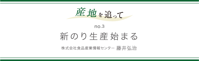 産地を追って no.3 新のり生産始まる