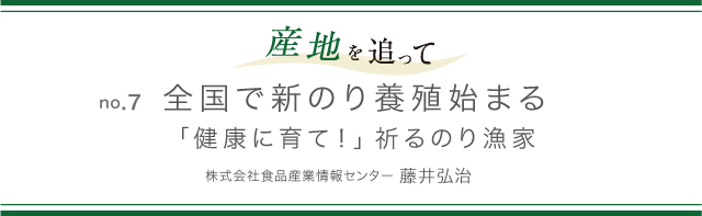 産地を追って no.7 全国で新のり養殖始まる「健康に育て！」祈るのり漁家