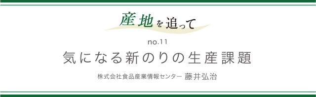 産地を追って no.11 気になる新のりの生産課題