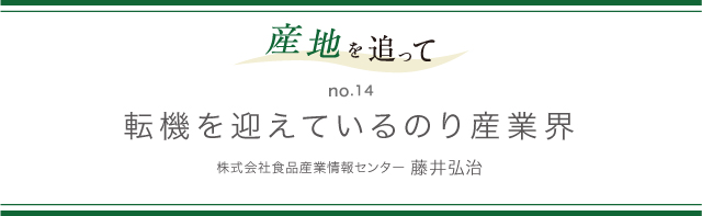 産地を追って no.14 転機を迎えているのり産業界