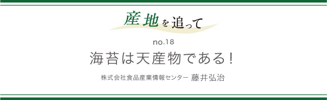 産地を追って no.18 海苔は天産物である！