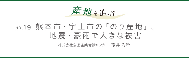 産地を追って no.19 熊本市・宇土市の「のり産地」、地震・豪雨で大きな被害