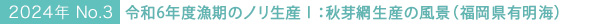 2024年No.３　令和６年度漁期のノリ生産Ⅰ：秋芽網生産の風景（福岡県有明海）