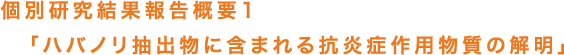 ハバノリ抽出物に含まれる抗炎症作用物質の解明