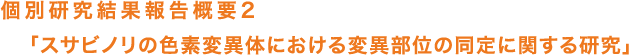 スサビノリの色素変異体における変異部位の同定に関する研究